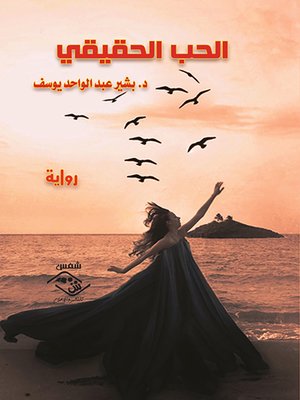 cover image of الحب الحقيقي : رواية